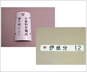 表示札・方向札
