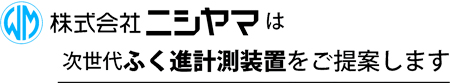 株式会社ニシヤマは次世代ふく進計測装置をご提案します