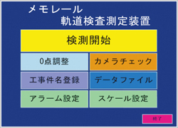 メモレールスタート画面