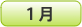1月