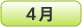 4月