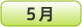 5月