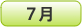 7月