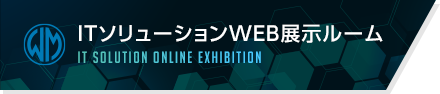 ITソリューションWEB展示ルーム