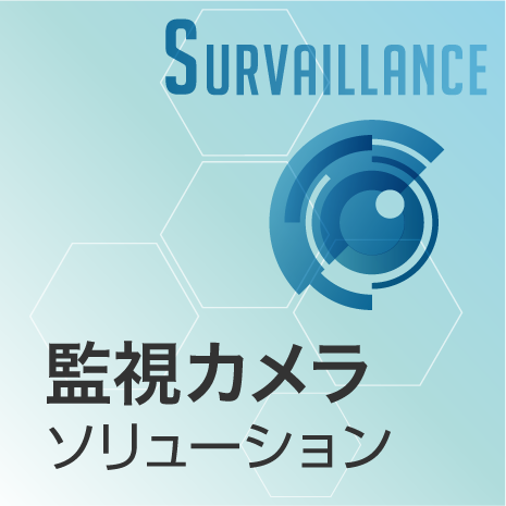 監視カメラソリューション
