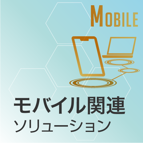モバイル関連ソリューション