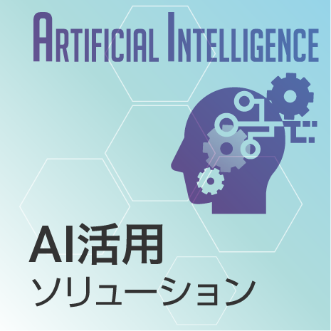 AI活用ソリューション