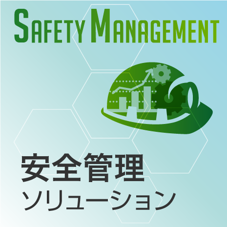 安全管理ソリューション