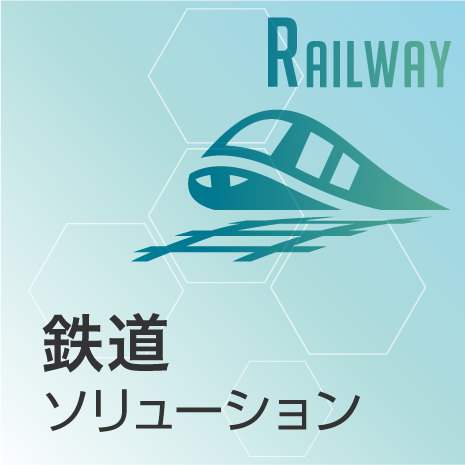 鉄道ソリューション
